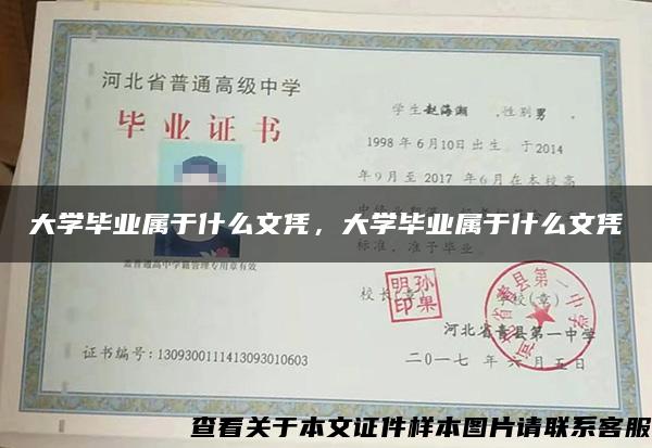 大学毕业属于什么文凭，大学毕业属于什么文凭