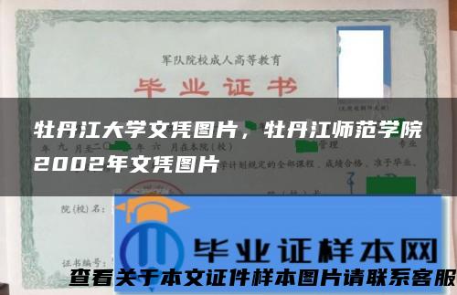 牡丹江大学文凭图片，牡丹江师范学院2002年文凭图片