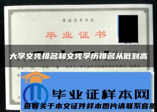 大学文凭排名和文凭学历排名从低到高