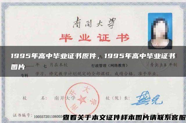 1995年高中毕业证书原件，1995年高中毕业证书图片