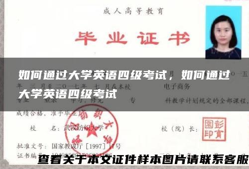 如何通过大学英语四级考试，如何通过大学英语四级考试