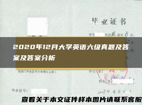 2020年12月大学英语六级真题及答案及答案分析