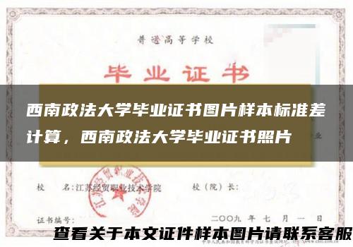 西南政法大学毕业证书图片样本标准差计算，西南政法大学毕业证书照片