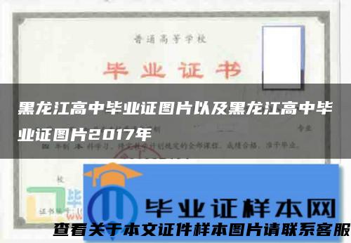 黑龙江高中毕业证图片以及黑龙江高中毕业证图片2017年