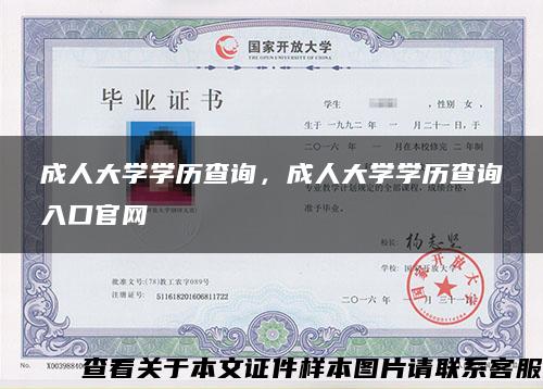 成人大学学历查询，成人大学学历查询入口官网