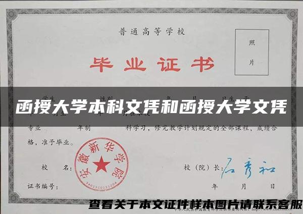 函授大学本科文凭和函授大学文凭