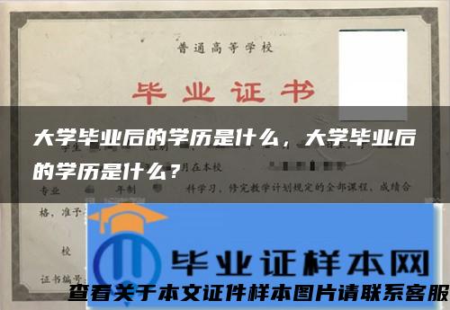 大学毕业后的学历是什么，大学毕业后的学历是什么？