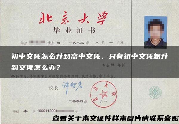 初中文凭怎么升到高中文凭，只有初中文凭想升到文凭怎么办？