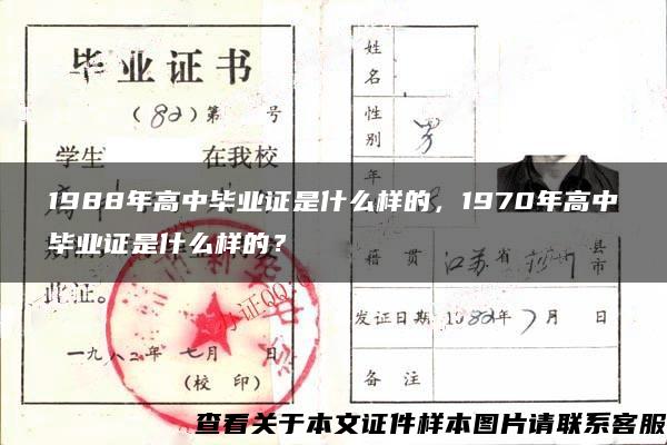 1988年高中毕业证是什么样的，1970年高中毕业证是什么样的？