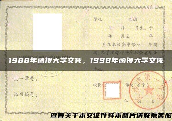 1988年函授大学文凭，1998年函授大学文凭