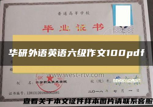 华研外语英语六级作文100pdf