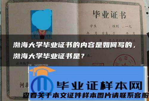 渤海大学毕业证书的内容是如何写的，渤海大学毕业证书是？