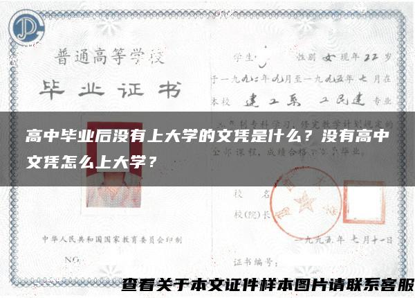 高中毕业后没有上大学的文凭是什么？没有高中文凭怎么上大学？