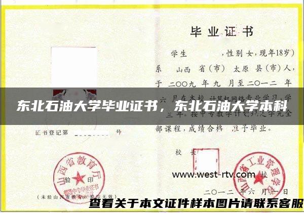 东北石油大学毕业证书，东北石油大学本科