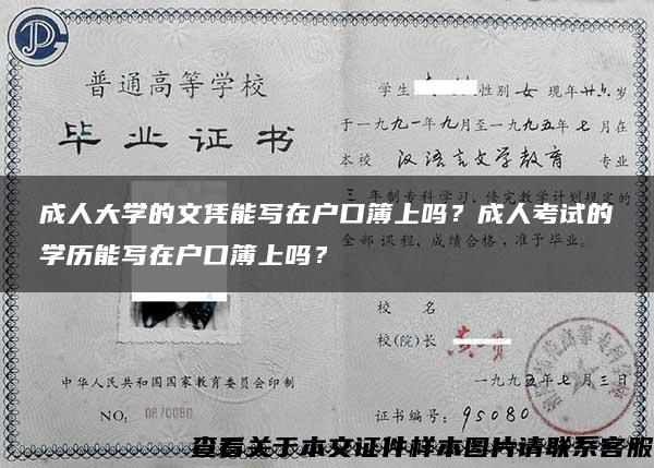 成人大学的文凭能写在户口簿上吗？成人考试的学历能写在户口簿上吗？