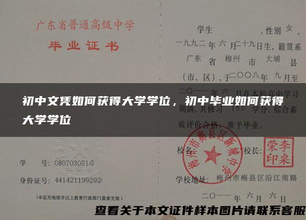 初中文凭如何获得大学学位，初中毕业如何获得大学学位