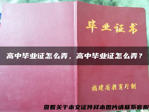 高中毕业证怎么弄，高中毕业证怎么弄？