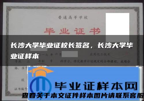 长沙大学毕业证校长签名，长沙大学毕业证样本