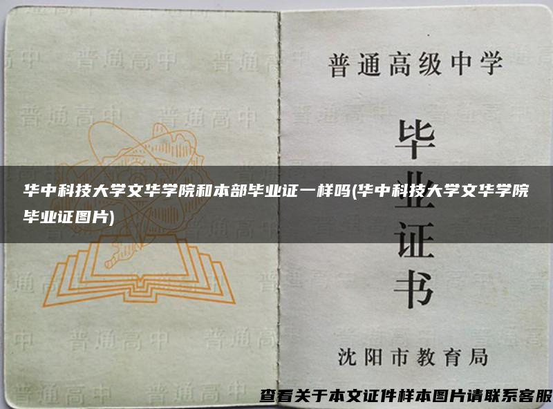 华中科技大学文华学院和本部毕业证一样吗(华中科技大学文华学院毕业证图片)