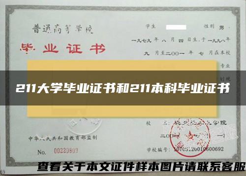 211大学毕业证书和211本科毕业证书