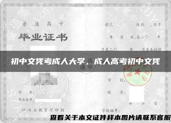 初中文凭考成人大学，成人高考初中文凭