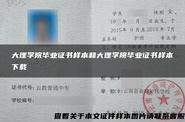 大理学院毕业证书样本和大理学院毕业证书样本下载