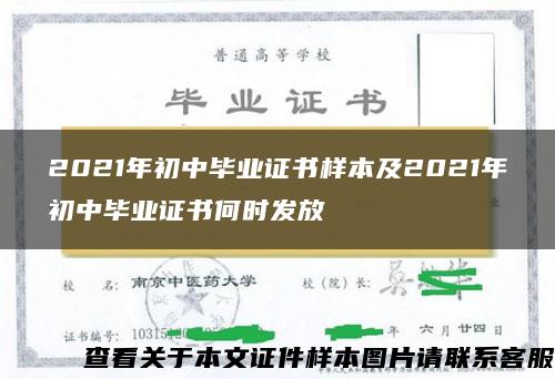 2021年初中毕业证书样本及2021年初中毕业证书何时发放