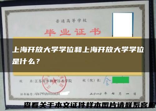 上海开放大学学位和上海开放大学学位是什么？