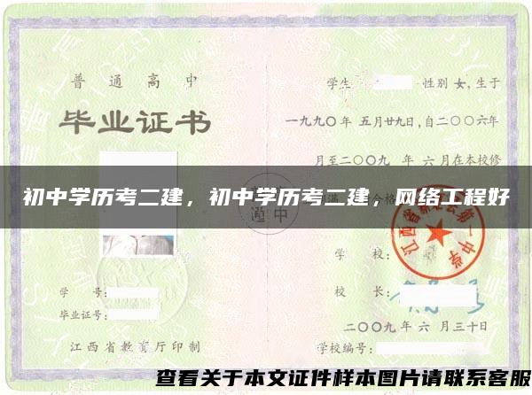 初中学历考二建，初中学历考二建，网络工程好