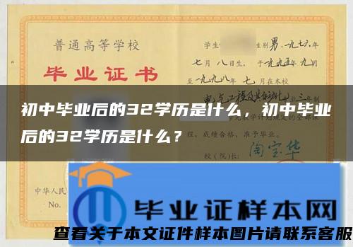 初中毕业后的32学历是什么，初中毕业后的32学历是什么？