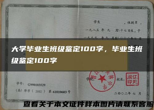 大学毕业生班级鉴定100字，毕业生班级鉴定100字