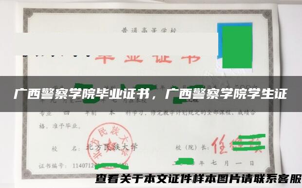 广西警察学院毕业证书，广西警察学院学生证