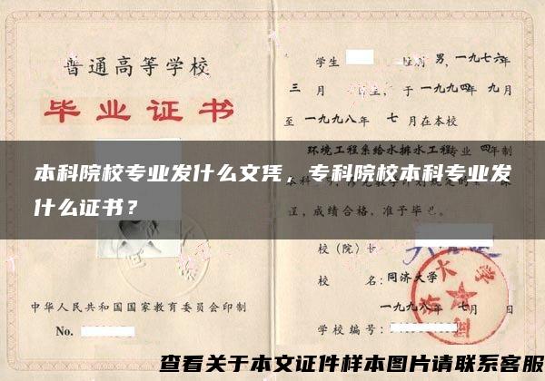 本科院校专业发什么文凭，专科院校本科专业发什么证书？