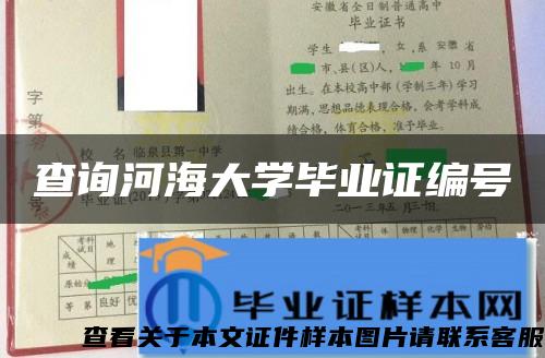 查询河海大学毕业证编号