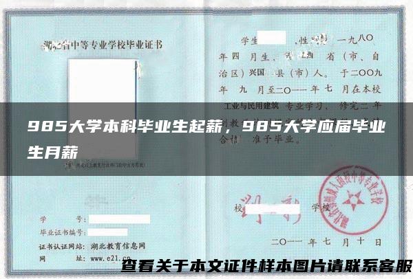 985大学本科毕业生起薪，985大学应届毕业生月薪