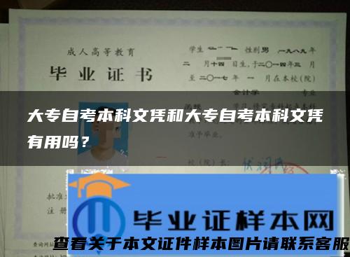 大专自考本科文凭和大专自考本科文凭有用吗？