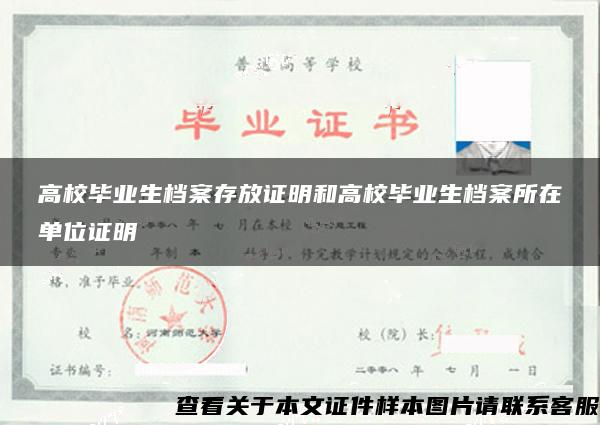 高校毕业生档案存放证明和高校毕业生档案所在单位证明