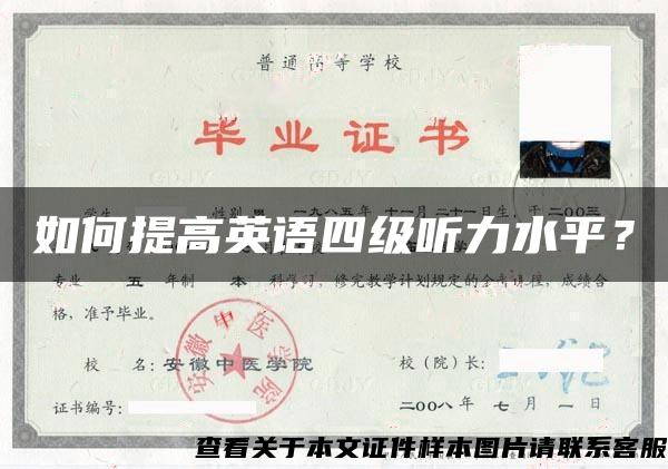 如何提高英语四级听力水平？