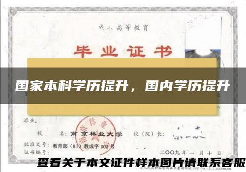 国家本科学历提升，国内学历提升