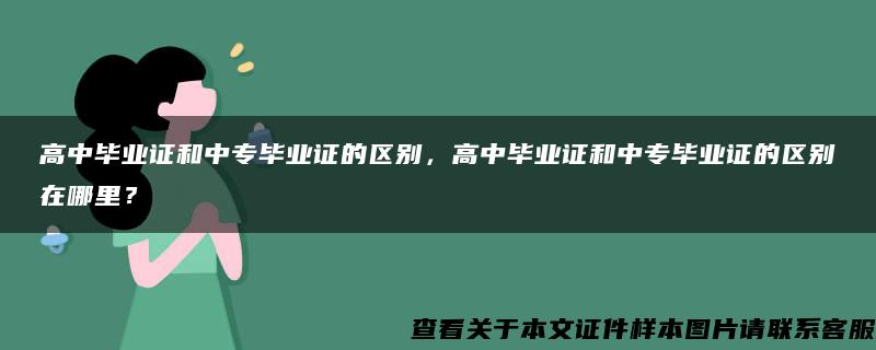 高中毕业证和中专毕业证的区别，高中毕业证和中专毕业证的区别在哪里？