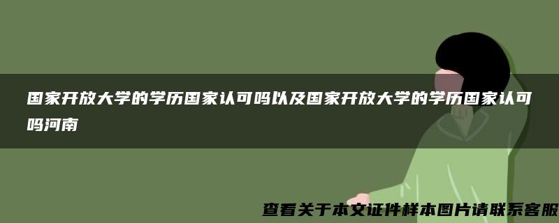 国家开放大学的学历国家认可吗以及国家开放大学的学历国家认可吗河南