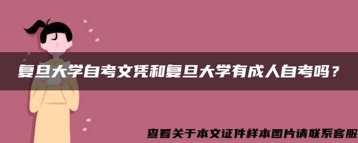 复旦大学自考文凭和复旦大学有成人自考吗？