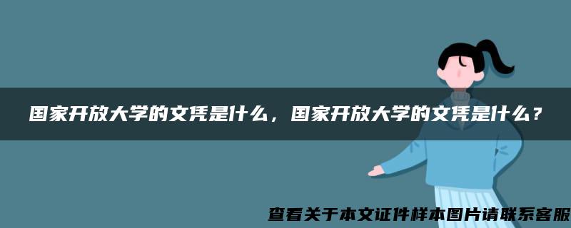 国家开放大学的文凭是什么，国家开放大学的文凭是什么？