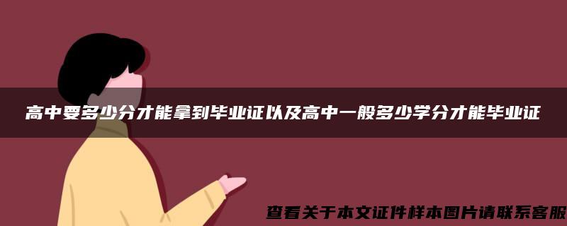 高中要多少分才能拿到毕业证以及高中一般多少学分才能毕业证