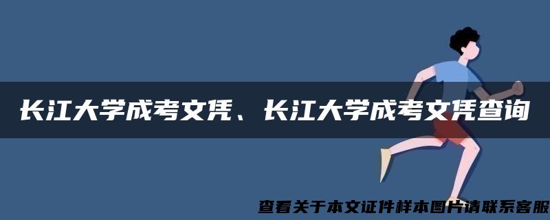 长江大学成考文凭、长江大学成考文凭查询