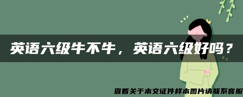 英语六级牛不牛，英语六级好吗？