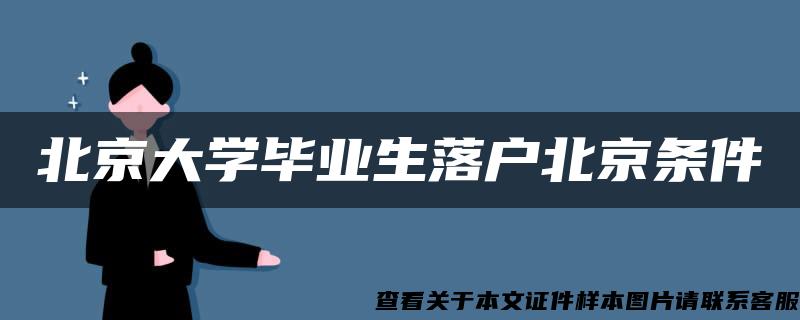 北京大学毕业生落户北京条件