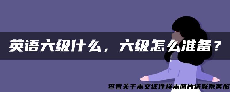 英语六级什么，六级怎么准备？