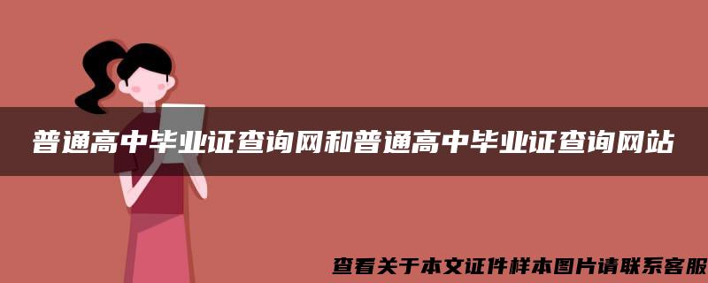 普通高中毕业证查询网和普通高中毕业证查询网站