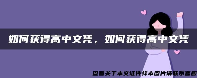 如何获得高中文凭，如何获得高中文凭